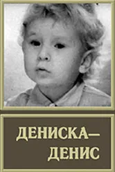 Дениска-Денис 1976 постер