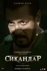 Сикандар 2025 постер
