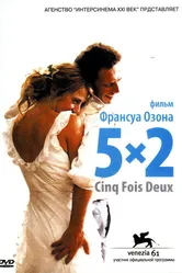 5x2 2004 постер