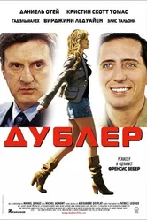 Дублер 2006 постер