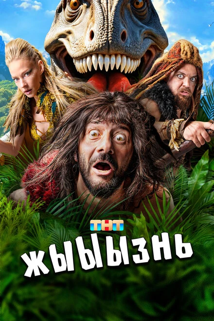 Постер жЫЫЫзнь 2024
