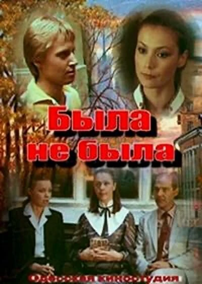 Постер Была не была 1986