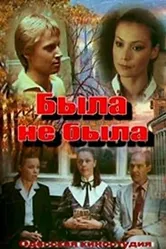 Была не была 1986 постер