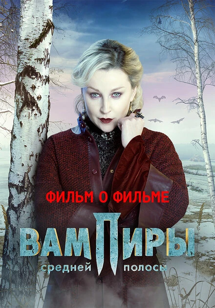 Постер Вампиры средней полосы. Фильм о фильме 2021