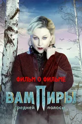 Вампиры средней полосы. Фильм о фильме 2021 постер