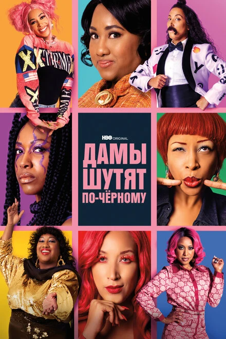 Постер Дамы шутят по-черному 2019