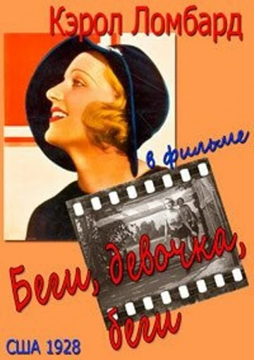 Постер Беги, девочка, беги 1928
