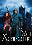 Ван Хельсинг 2004 постер