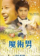 Фокусник 2007, Гонконг постер