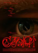 Сатори 2025 постер