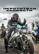 Укротители скорости постер