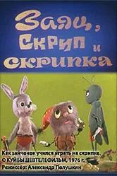 Заяц, Скрип и скрипка 1976 постер