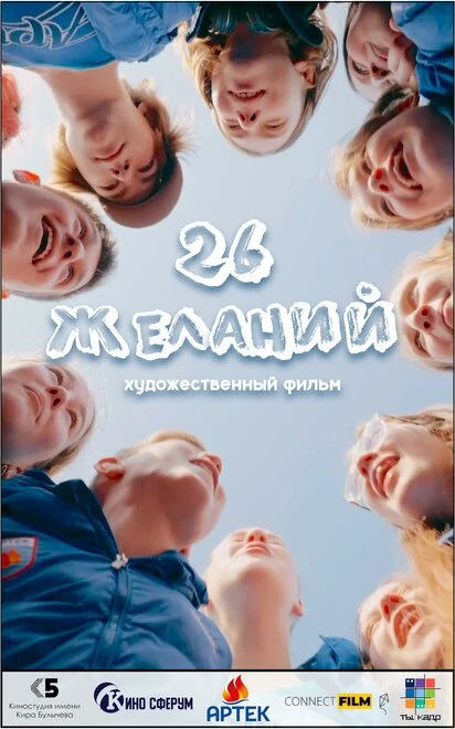 Постер 26 желаний 2023