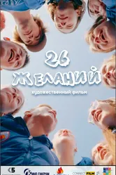 26 желаний 2023 постер