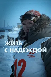 Жить с Надеждой 2022 постер