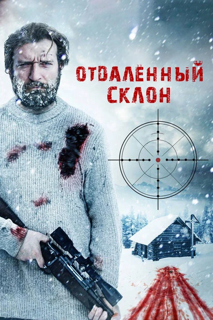 Постер Отдаленный склон 2016