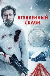 Отдаленный склон 2016 постер
