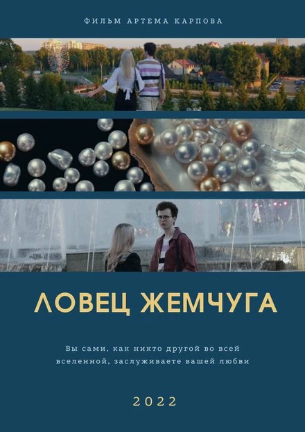 Постер Ловец жемчуга 2022