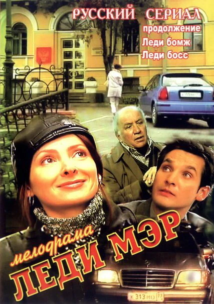 Постер Леди Мэр 2003
