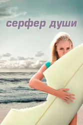 Сёрфер души 2011 постер
