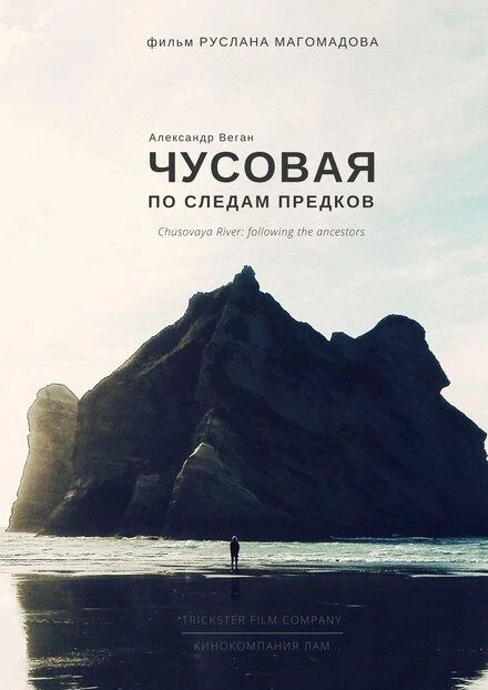 Постер Чусовая по следам предков 2018