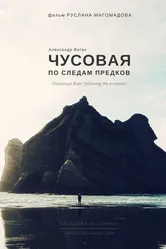 Чусовая по следам предков 2018 постер