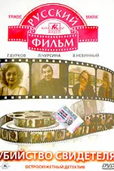 Убийство свидетеля 1990 постер
