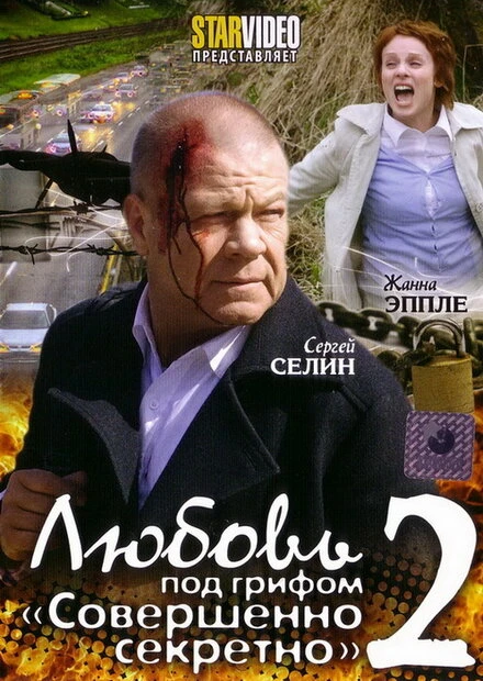 Постер Любовь под грифом «Совершенно секретно» 2 2009