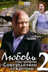 Любовь под грифом «Совершенно секретно» 2 2009 постер