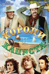 Короли и капуста 1978 постер