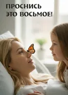 Проснись, это восьмое! постер