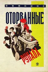 Оторванные рукава 1928 постер