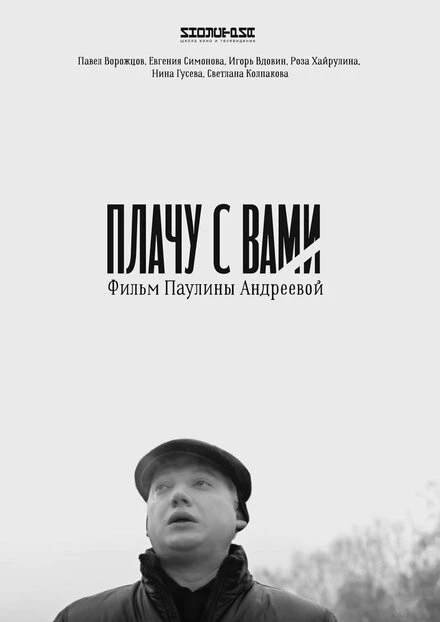 Постер Плачу с вами 2019