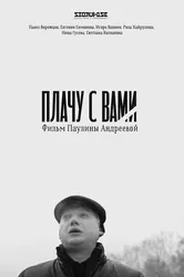 Плачу с вами 2019 постер