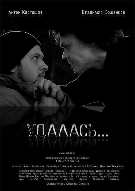 Постер Удалась… 2012