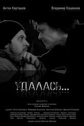 Удалась… 2012 постер
