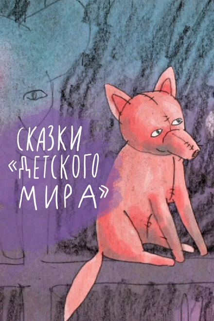 Постер Сказки «Детского мира» 2013