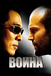 Война 2007, Канада постер