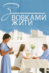 С волками жить 2019 постер