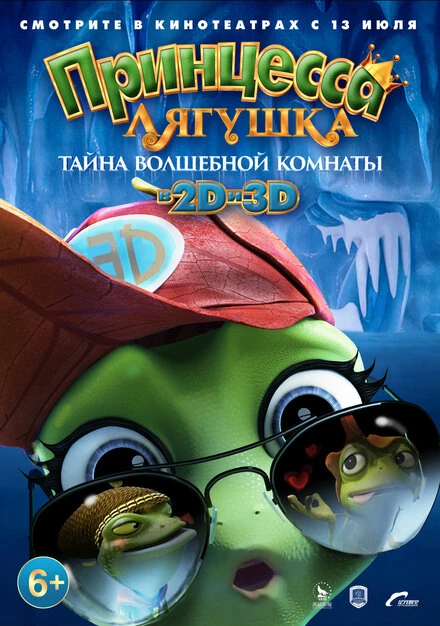 Постер Принцесса-лягушка: Тайна волшебной комнаты 2016