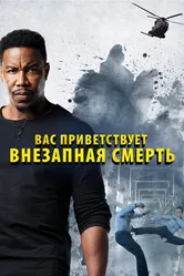 Вас приветствует внезапная смерть 2020 постер