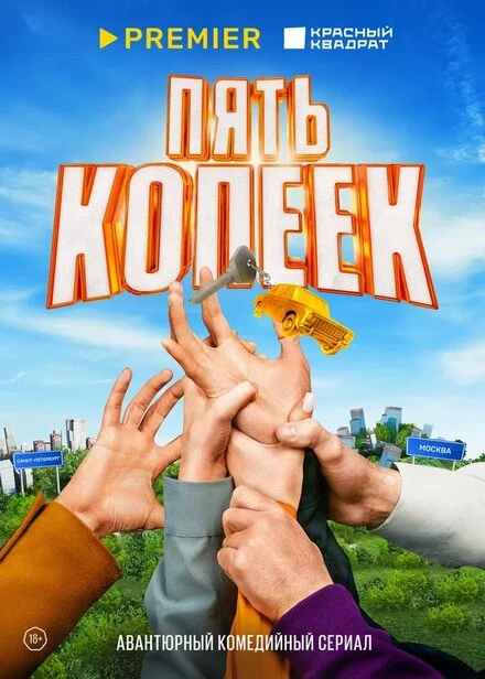 Постер Пять копеек 2024