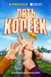 Пять копеек 2024 постер