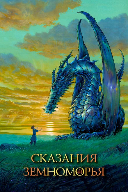 Постер Сказания Земноморья 2006