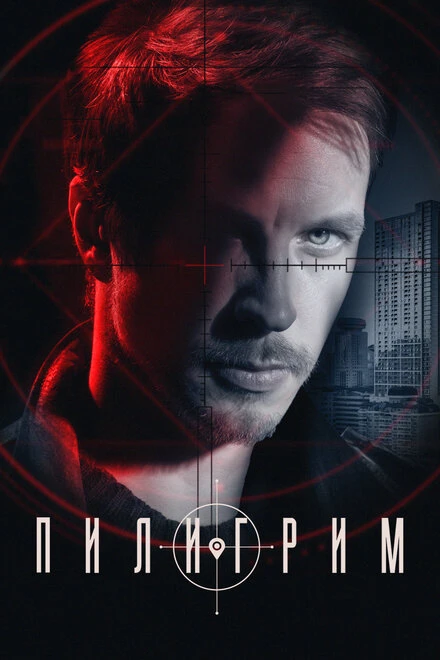 Постер Пилигрим 2023, Россия