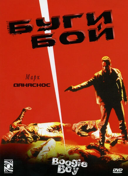 Постер Буги Бой 1998