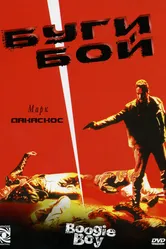 Буги Бой 1998 постер