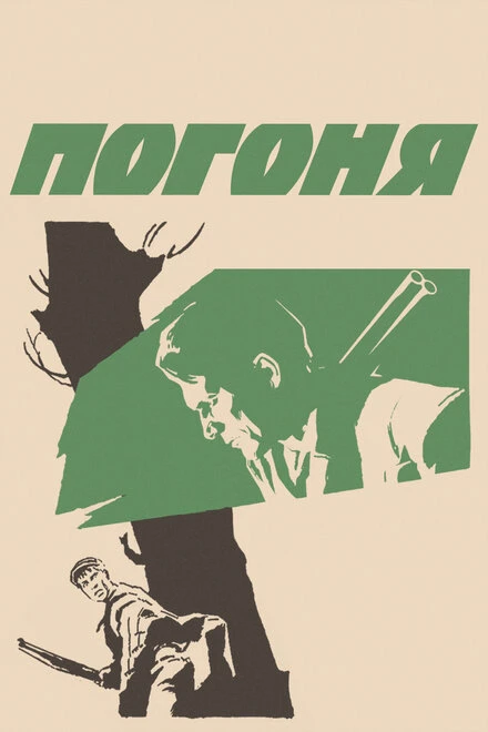 Постер Погоня 1965