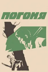 Погоня 1965 постер