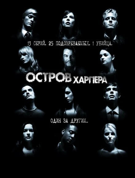 Постер Остров Харпера 2009